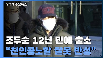 조두순 12년 만에 출소..."천인공노할 잘못 반성" / YTN