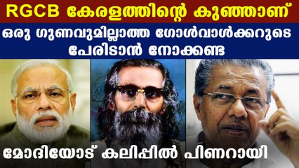 Pinarayi vijayan against naming RGCB as golvalker