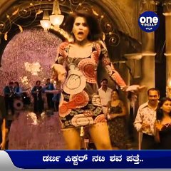 ಡರ್ಟಿ ಪಿಕ್ಚರ್ ನಟಿ ಶವ ಪತ್ತೆ-ಖಿನ್ನತೆಯಿಂದ ಬಳಲುತ್ತಿದ್ದ ಆರ್ಯ ಬ್ಯಾನರ್ಜಿ |Oneindia Kannada