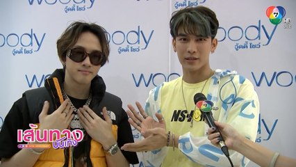 วู้ดดี้ โชว์ อาทิตย์นี้ พบกับหนุ่มสุดฮอต มิว ศุภศิษฏ์ และร่วมพูดคุยกับ มดดํา คชาภา-หนุ่ม อนุวัต
