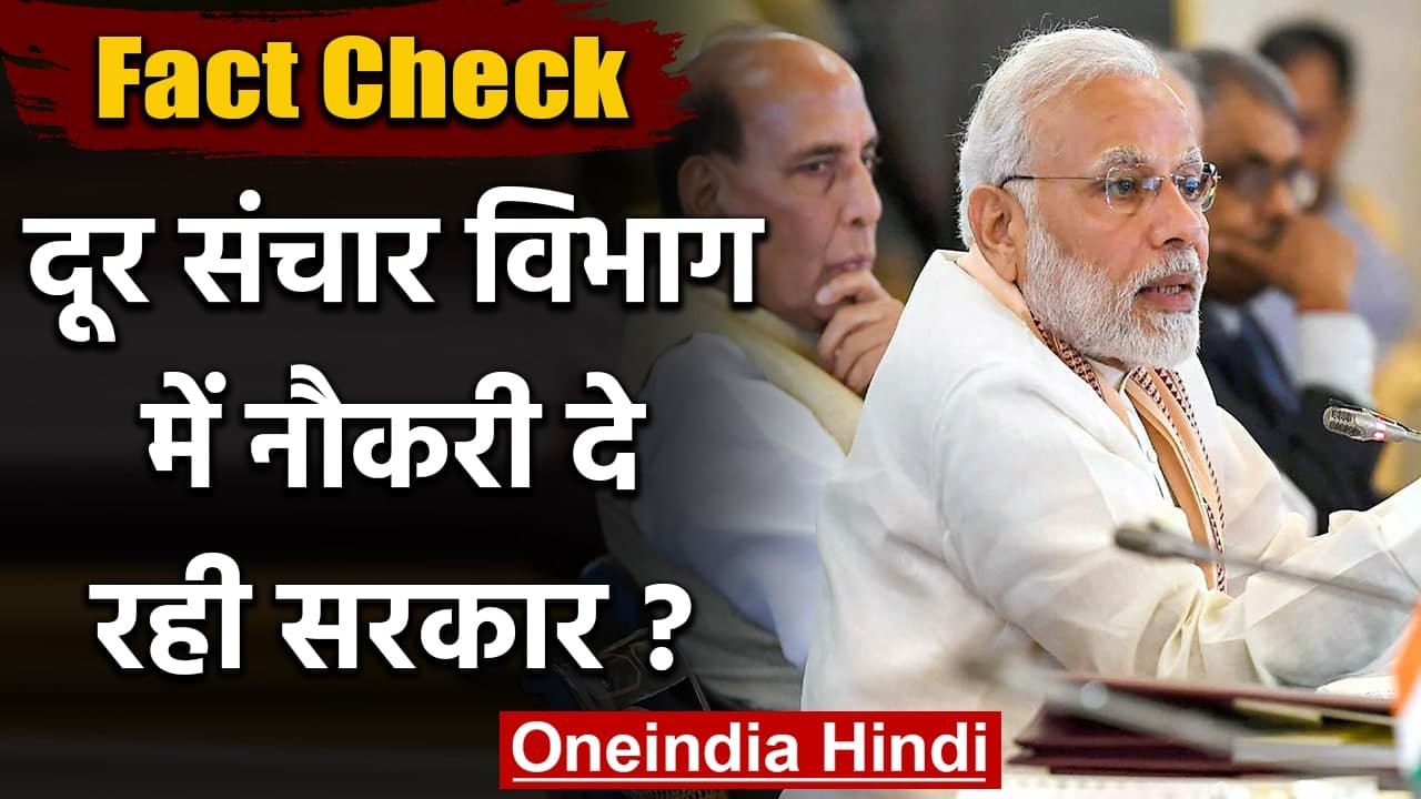 Fact Check: Digital India Mission के तहत Telecom Department में Jobs दे रही सरकार? | वनइंडिया हिंदी