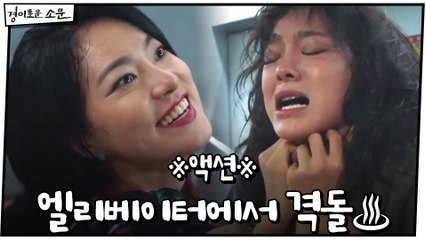 ※액션※ 김세정X옥자연, 엘리베이터에서 격돌♨