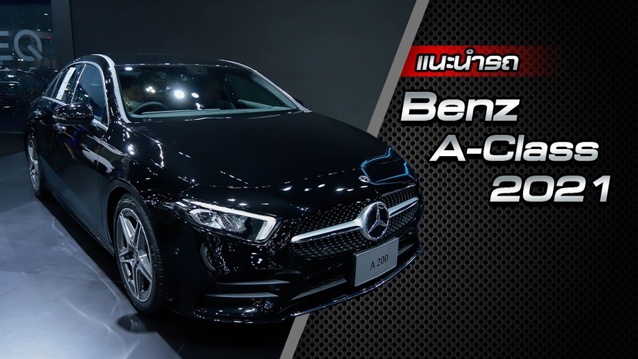 ส่องรอบคัน The NEW Mercedes-Benz A-Class 2021 ร...