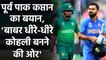 Babar Azam is heading to be Virat Kohli says Former Pak Captain Rashid Latif | वनइंडिया हिंदी
