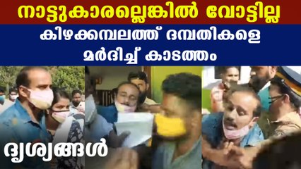 Political workers attack voters in kizhakkambalam