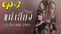 แม่เลี้ยง EP.3 ตอนที่ 3 คลับฟรายเดย์ 12 ตอน แม่เลี้ยง ล่าสุด 12 ธันวาคม 2563(ย้อนหลัง)