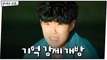 [6화 예고] 조병규, 닫힌 기억 강제 개방 #7년전_진실