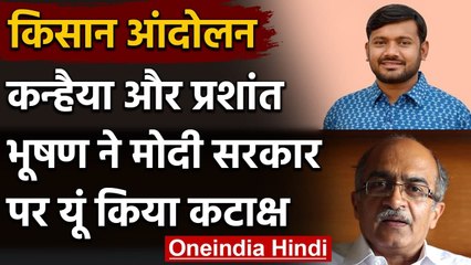 Farmers Protests को लेकर Kanhaiya Kumar और Prashant Bhushan ने साधा सरकार पर निशाना | वनइंडिया हिंदी