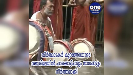 കേരള: തീർത്ഥാടകർ കുറഞ്ഞതോടെ ശബരിമലയിൽ പറക്കൊട്ടിപാട്ടും നാഗപ്പാട്ടും നിർത്തലാക്കി