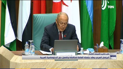 البرلمان العربي يعقد جلسته العامة لمناقشة وتفعيل دور الدبلوماسية العربية