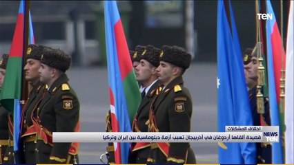 قصيدة ألقاها أردوغان في أذربيجان تسب في أزمة دبلوماسية بين إيران وتركيا