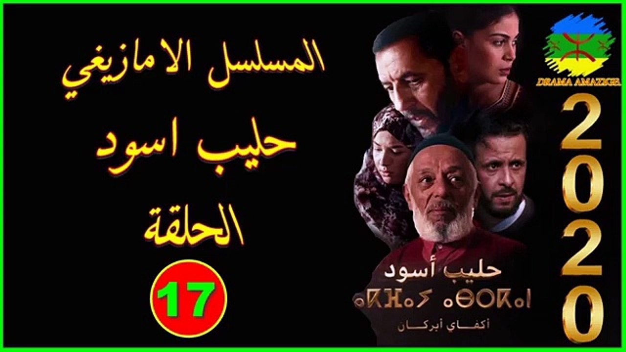 série amazigh film tachlhit akfay asgan épisode 17