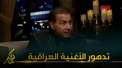 كيف يمكن وقف تدهور الأغنية العراقية مع الكبير سعدون جابر
