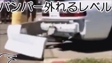 段差でバンパーが外れるレベルのシャコタンな車たち【ゆっくり実況】