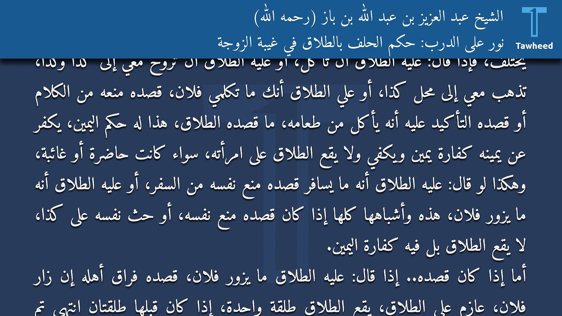 نور على الدرب حكم الحلف على الطلاق في غياب الزوجة الشيخ عبد العزيز بن عبد الله بن باز رحمه الله فيديو ديلي موشن