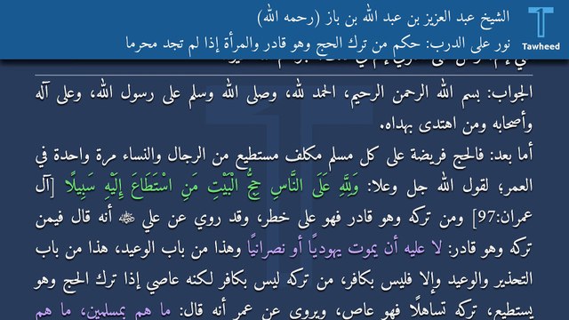 نور على الدرب: حكم من ترك الحج وهو قادر والمرأة إذا لم تجد محرماً - الشيخ عبد العزيز بن عبد الله بن باز (رحمه الله)