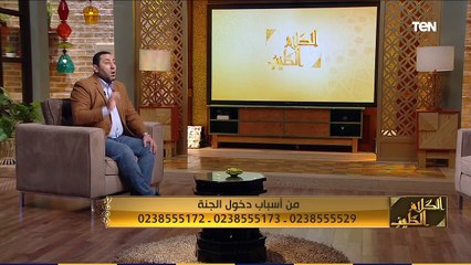 الكلام الطيب| أسباب دخول الجنة.. وجهود مؤسسة سقيا الماء ونبض الحياة12-12-2020