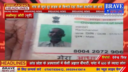 #Lakhimpur_Khiri: अधेड़ का शव मिलने से मचा हड़कंप, गले मे मिला धारदार हथियार का निशान | #BraveNewsLive