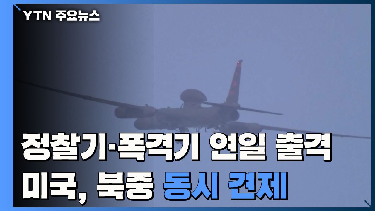 美 정찰기-폭격기 연일 출격...북중 동시 견제? / YTN