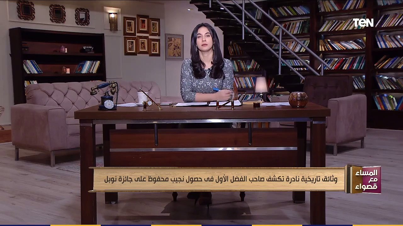 المساء مع قصواء | وثائق تاريخية نادرة تكشف صاحب الفضل الأول في حصول نجيب محفوظ على جائزة "نوبل"