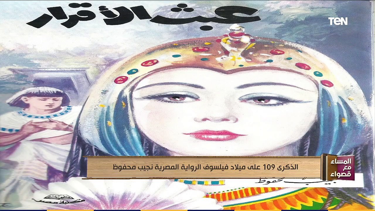 المساء مع قصواء | الذكرى الـ"109" على ميلاد فيلسوف الرواية المصرية نجيب محفوظ
