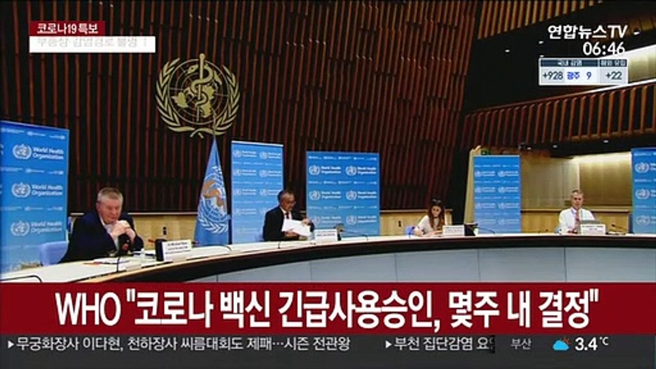 각국 백신 승인 잇따라…WHO도 몇 주 내 승인 전망