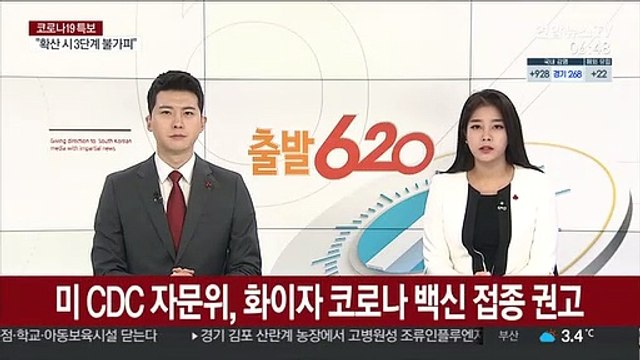 미 CDC 자문위, 화이자 코로나 백신 접종 권고