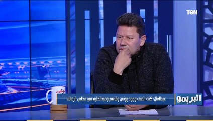 البريمو | رضا عبد العال يوجه سؤال لـ إدارة الزمالك الحالية: لصالح مين "يافطة" نادي القرن تتشال
