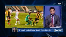 البريمو | المشرف على الكرة بالمقالون العرب: لا تعليق على التحكيم .. والفلوس مش هتجيب دوري