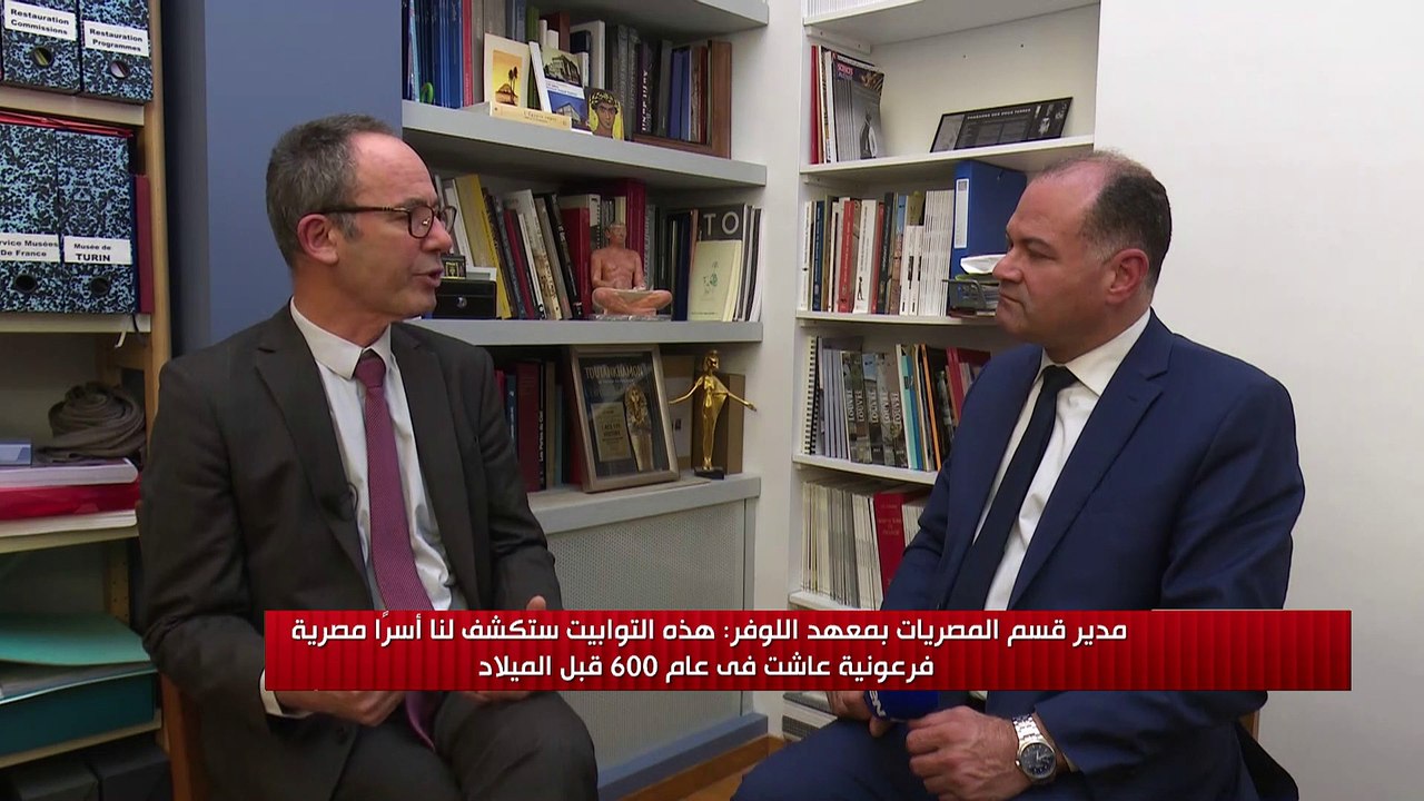 الإثارة والتشويق.مدير قسم المصريات بمعهد اللوفر يوضح أهمية الاكتسافات الأثرية المصرية بالنسبة للعالم