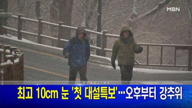 MBN 뉴스와이드 1부 주요뉴스