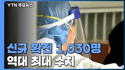 코로나19 신규 확진 1,030명...'거리 두기' 3단계 격상 되나? / YTN