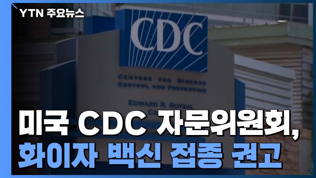 미국 CDC 자문위, 화이자 백신 사용 권고...접종 초읽기 / YTN