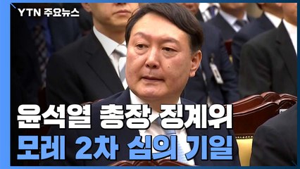윤석열 징계위원회 모레 2차 심의...장외 공방 이어져 / YTN