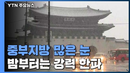 [날씨] 오후까지 중부지방 많은 눈...밤부터는 강력 한파 / YTN