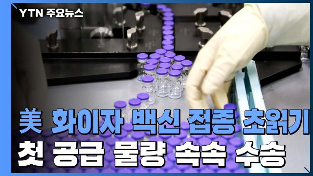 미국 CDC 자문위, 화이자 백신 사용 권고...접종 초읽기 / YTN
