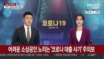 어려운 소상공인 노리는 '코로나 대출 사기' 주의보