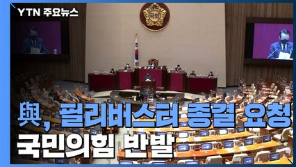 민주당, 필리버스터 오늘 종결 시도...국민의힘, 강력 반발 / YTN