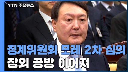 윤석열 징계위 모레 2차 심의...尹 측 "10일 심의 무효" / YTN