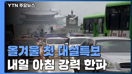 [날씨] 첫 대설특보에 한파특보까지...동파에 미끄럼 사고 비상 / YTN