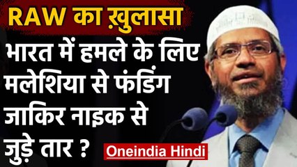 Rohingya Terrorist Group: India में हमले के लिए फंडिग, Zakir Naik से जुड़े हैं तार | वनइंडिया हिंदी