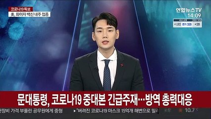 문대통령, 코로나19 중대본 긴급주재…방역 총력대응
