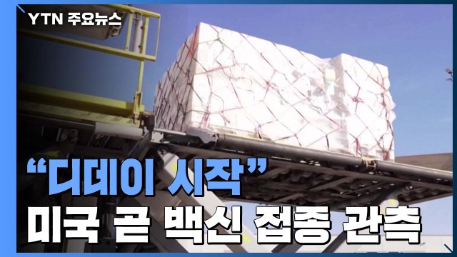 디데이 시작됐다 ...미국 CDC 자문위, 화이자 백신 접종 권고 / YTN