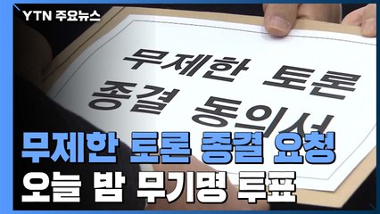민주당, 필리버스터 강제 종결 시도...국민의힘, 강력 반발 / YTN