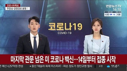 Tải video: 마지막 관문 넘은 미 코로나 백신…14일부터 접종 시작