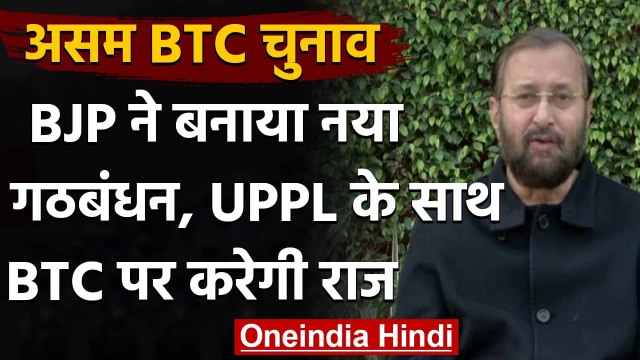 Assam BTC Election: BJP का UPPL और BTC के साथ गठबंधन | Prakash Javadekar | वनइंडिया हिंदी