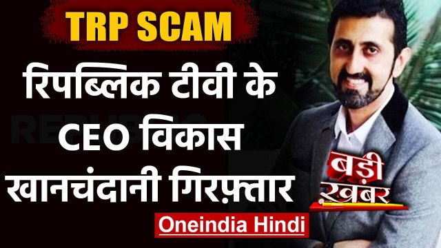 TRP SCAM: Republic TV के CEO Vikas Khanchandani गिरफ्तार,Mumbai Police की कार्रवाई | वनइंडिया हिंदी