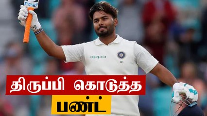 விமர்சனங்களுக்கு பதிலடி.. சதம் அடித்து அசத்திய Rishab Pant | Oneindia Tamil