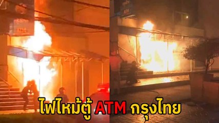 ระทึก ! ไฟไหม้ตู้เอทีเอ็มกลางดึก มีเสียงระเบิดปะทุ เสียหายหมดทั้ง 4 ตู้