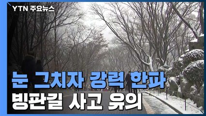 [날씨] 눈 그치자 강력 한파...빙판길 미끄럼 사고 유의 / YTN